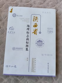 陕西省地理标志商标图集