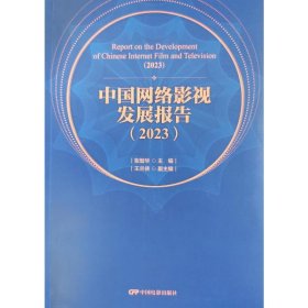 中国网络影视发展报告(2023) 影视理论 作者