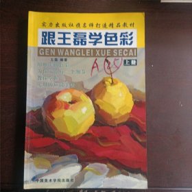 跟王磊学色彩(上下册)