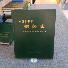 A3 .六盤水市志.稅務志