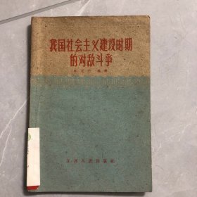 我国社会主义建设时期的对敌斗争 （ 1960年一版一印）