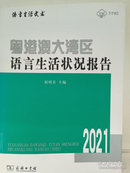 粤港澳大湾区语言生活状况报告（2021）