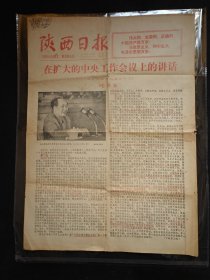 1978年7月1日 /《陕西日报》/ “ 在扩大的中央工作会议上讲话——毛泽东 ” 附毛主席半身像 /（大红版字体）/ 4开会议讲话内容 / 尺寸看详情页拍摄图（手工测量有误差，介意勿拍） / 品相以拍摄图为准