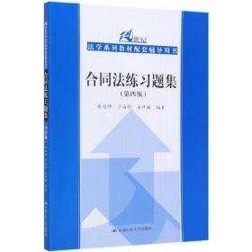 合同法练习题集（第四版）/21世纪法学系列教材配套辅导用书