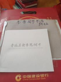 鲁迅美术学院附中画册