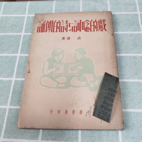 戏的念词与诗的朗诵 1950年初版