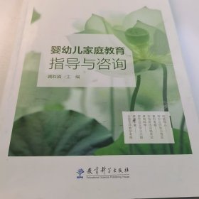 【正版二手】婴幼儿家庭教育指导与咨询郭红霞9787519136765教育科学出版社