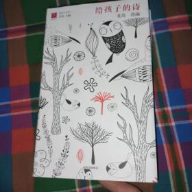 北岛选编：给孩子的诗【九品】