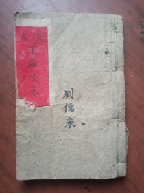 洪武正韵.官板正字.下孟集注（卷四--卷五）1册全.