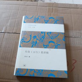 竹简《五行》篇讲稿