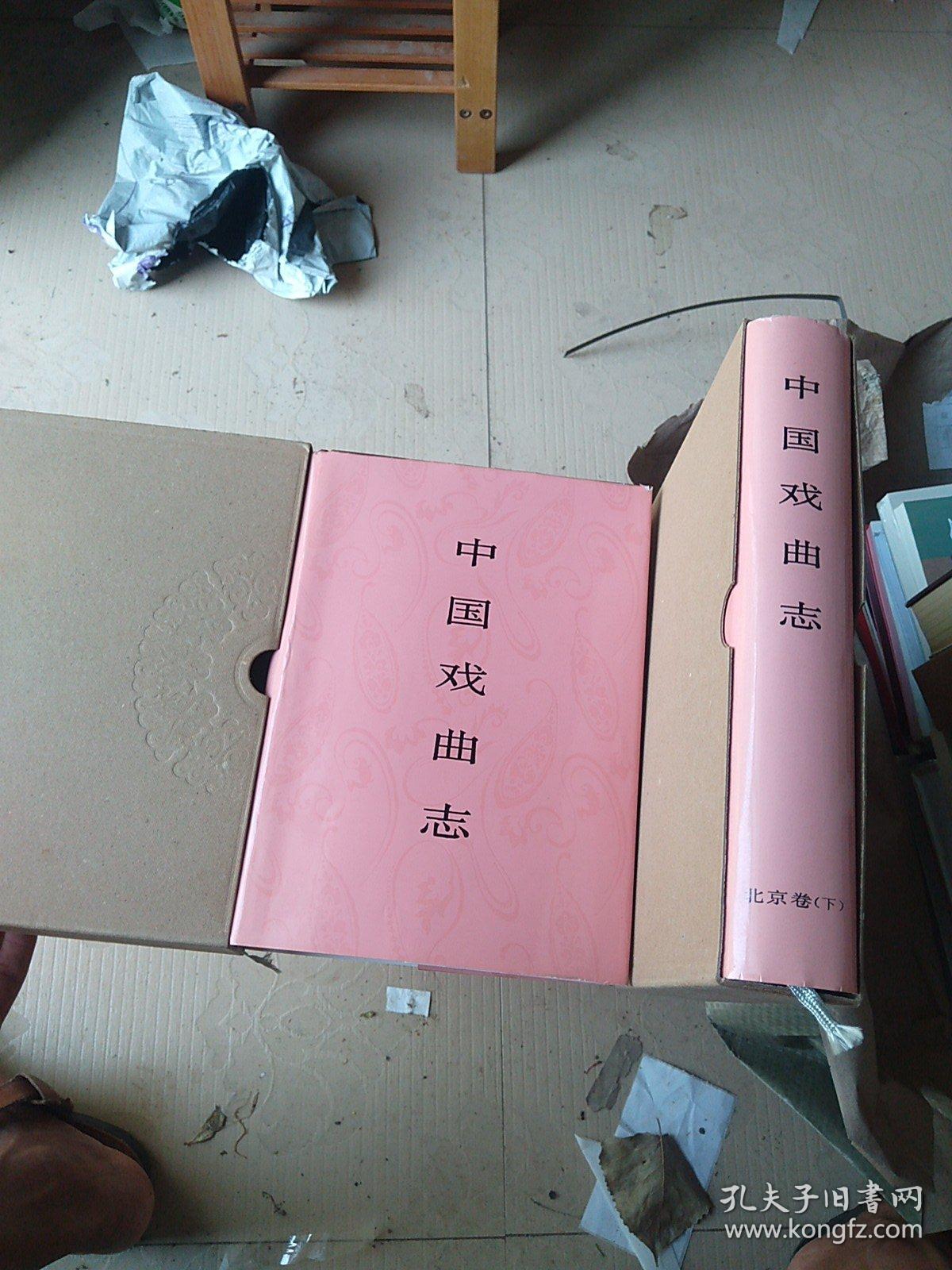 中国戏曲志北京卷（上下册）一版一印