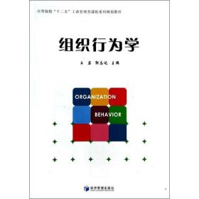 组织行为学/高等院校“十二五”工商管理类课程系列规划教材