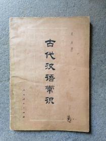 古代汉语常识，70年代版本