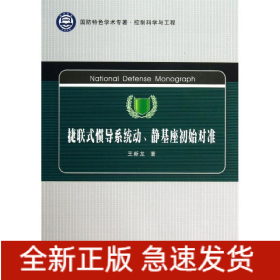 捷联式惯导系统动、静基座初始对准