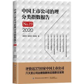 中国上市公司治理分类指数报告