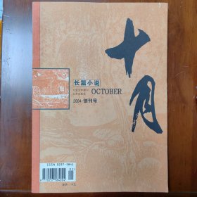 《十月长篇小说》2004年创刊号（宁肯《沉默之门》熊正良《别看我的脸》）