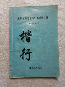 常用字钢笔楷书行书对照字帖