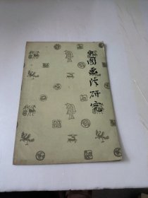 中国画法研究
