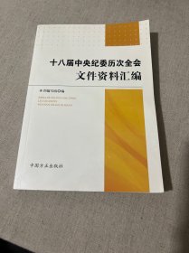 十八届中央纪委历次全会文件资料汇编