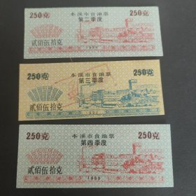 1989年1990年辽宁省本溪市食油票三种不同 。本溪市粮票油票