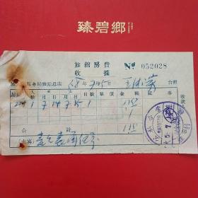 1958年7月15日，旅馆房费收据，大连，胜利栈。（生日票据，宾馆住宿类票据）。（20-6）