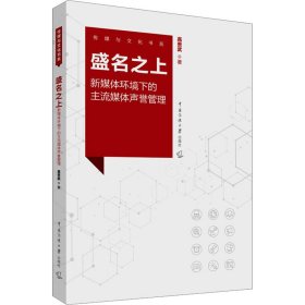 盛名之上 新媒体环境下的主流媒体声誉管理 9787565733826 高贵武 中国传媒大学出版社