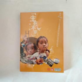 生死不離詩歌——獻(xiàn)給5·12汶川大地震遇難同胞和抗震救災(zāi)英雄（碟片，全新未拆封）