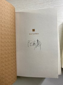 白玉兰文学丛书（全15册）每本都有作者签名或钤印）王安忆、叶辛、王小鹰、白桦、竹林、孙甘露、阮海彪、沈善增、陈村、赵长天、蒋丽萍、程乃珊、陆星儿、胡万春、树棻（正版如图、内页干净）