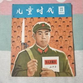 儿童时代  1965年23  总第372期
