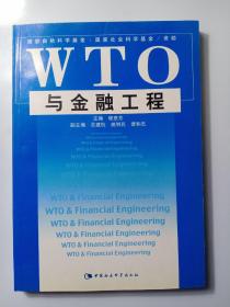 WTO与金融工程