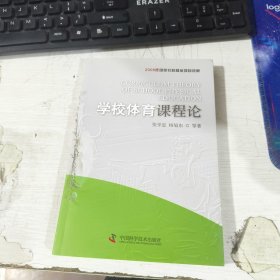 书皮有磨损 介意慎拍 学校体育课程论