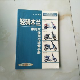 轻骑木兰摩托车使用与维修手册