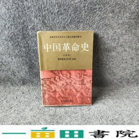 中国革命史试用本聂珍钊高等教育9787040040180