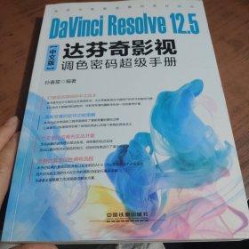 DaVinci Resolve 12.5中文版达芬奇影视调色密码超级手册