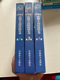 21世纪中国少儿科技百科全书（1-4）缺2册