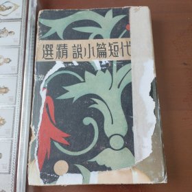 民国二十五年历代短篇小说集精选 精装版珍藏本，罕见珍本，海内外只此一本 ，中国文化服务社发行
