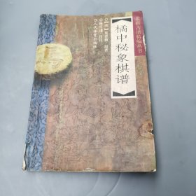 橘中秘象棋谱