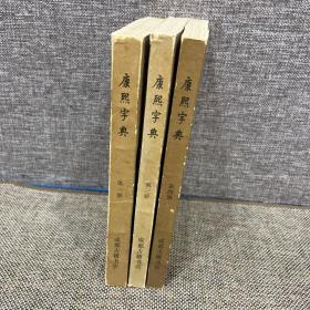 康熙字典 第一册 第三册 第四册