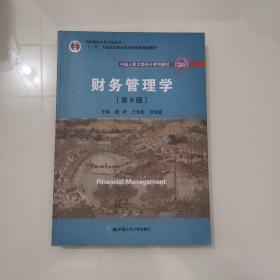 财务管理学（第8版）/中国人民大学会计系列教材·国家级教学成果奖 教育部普通高等教育精品教材