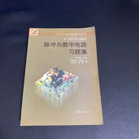 脉冲与数字电路习题集