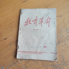 教育革命创刊号和第二期合订