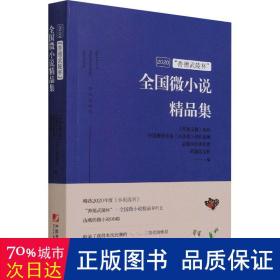 2020善德武陵杯全国微小说精品集