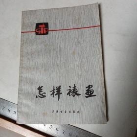 怎样裱画