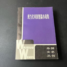 现当代英国短篇小说集