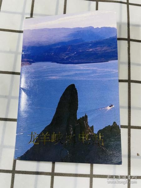 龙羊峡水电站 明信片 10张全 青海人民出版社