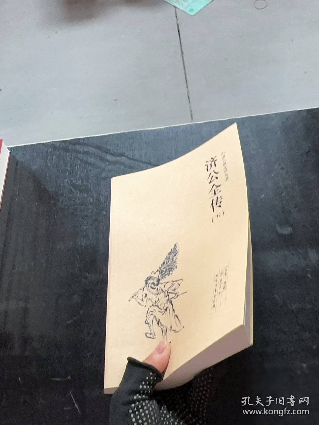 正版济公全传（下） 中国古典文学名著[清]郭小亭 著