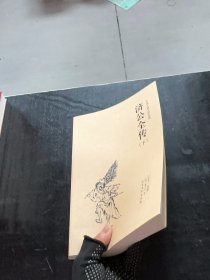 正版济公全传（下） 中国古典文学名著[清]郭小亭 著