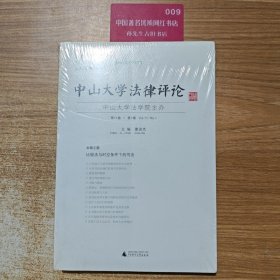 中山大学法律评论（第11卷·第1辑） 全新未翻阅