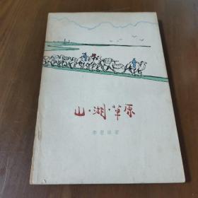 李若冰著《山湖草原》1964年初版1刷