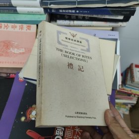 儒学经典译丛--礼记（带中英文注释）